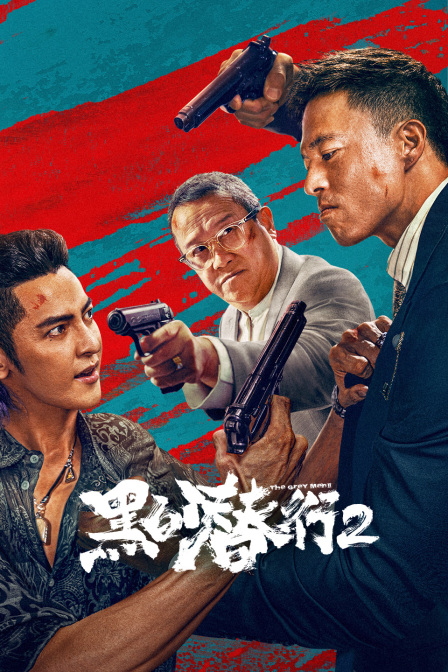 黑白潜行2